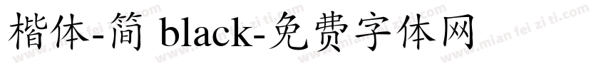 楷体-简 black字体转换